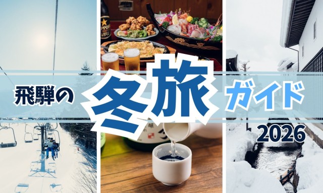 飛騨の冬旅！観光ガイド2026